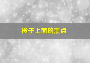 橘子上面的黑点