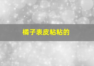 橘子表皮粘粘的