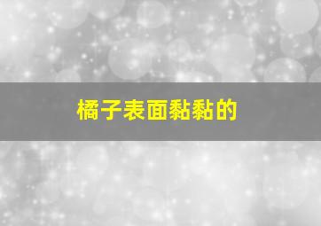 橘子表面黏黏的