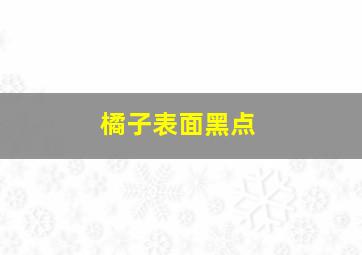 橘子表面黑点