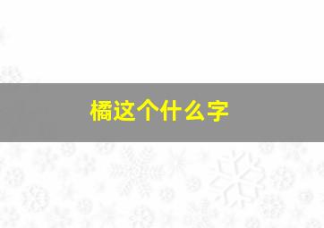 橘这个什么字