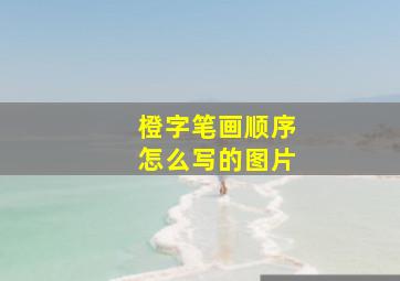 橙字笔画顺序怎么写的图片