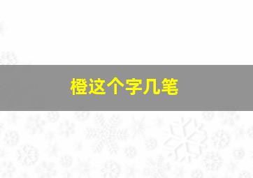 橙这个字几笔