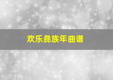 欢乐彝族年曲谱