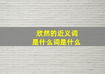 欣然的近义词是什么词是什么