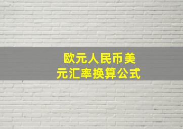 欧元人民币美元汇率换算公式