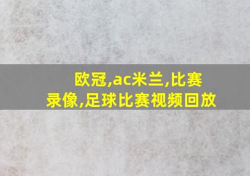 欧冠,ac米兰,比赛录像,足球比赛视频回放