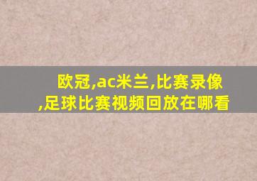 欧冠,ac米兰,比赛录像,足球比赛视频回放在哪看