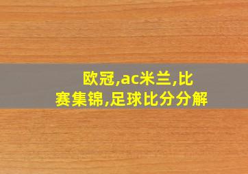 欧冠,ac米兰,比赛集锦,足球比分分解