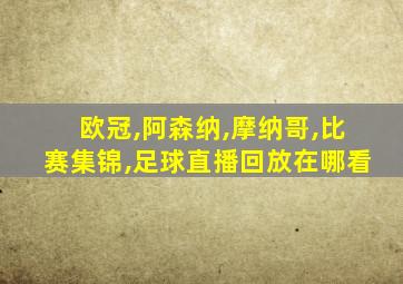 欧冠,阿森纳,摩纳哥,比赛集锦,足球直播回放在哪看