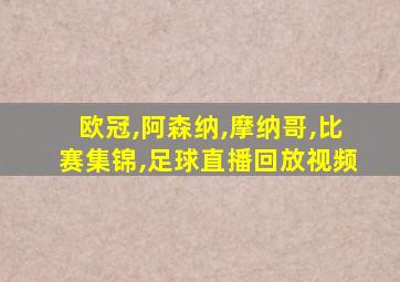 欧冠,阿森纳,摩纳哥,比赛集锦,足球直播回放视频