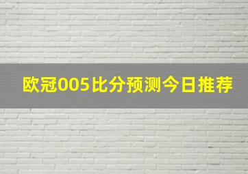 欧冠005比分预测今日推荐