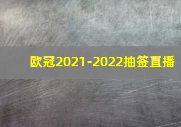 欧冠2021-2022抽签直播