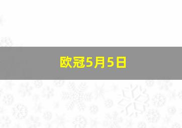 欧冠5月5日