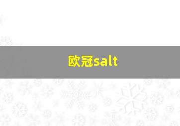 欧冠salt