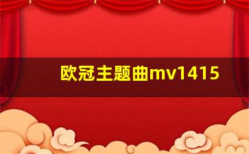 欧冠主题曲mv1415