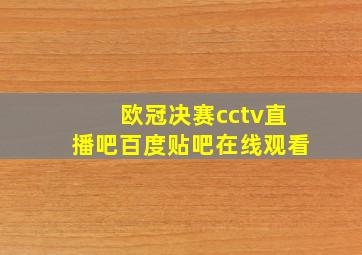 欧冠决赛cctv直播吧百度贴吧在线观看