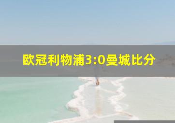 欧冠利物浦3:0曼城比分