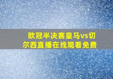 欧冠半决赛皇马vs切尔西直播在线观看免费