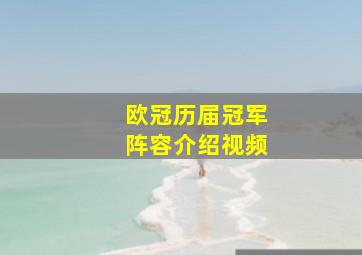 欧冠历届冠军阵容介绍视频