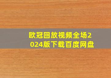 欧冠回放视频全场2024版下载百度网盘