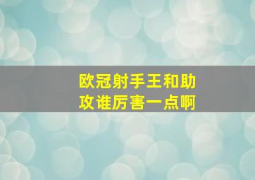 欧冠射手王和助攻谁厉害一点啊