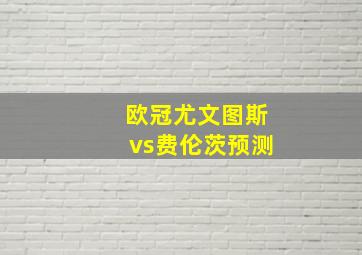 欧冠尤文图斯vs费伦茨预测