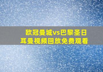 欧冠曼城vs巴黎圣日耳曼视频回放免费观看