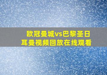 欧冠曼城vs巴黎圣日耳曼视频回放在线观看