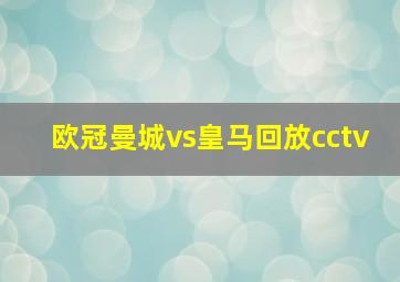 欧冠曼城vs皇马回放cctv