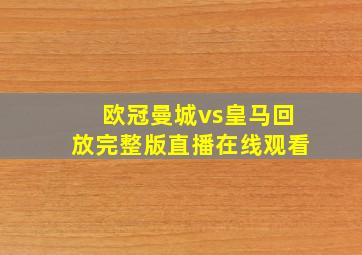 欧冠曼城vs皇马回放完整版直播在线观看