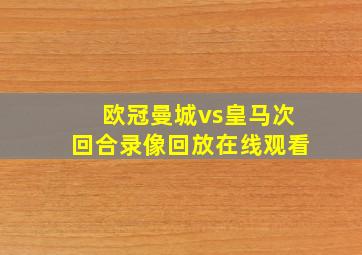 欧冠曼城vs皇马次回合录像回放在线观看