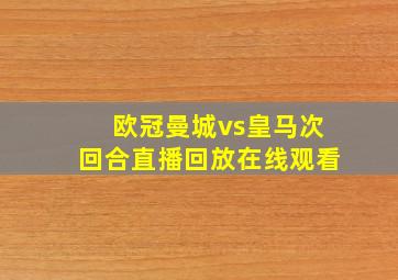 欧冠曼城vs皇马次回合直播回放在线观看