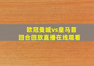 欧冠曼城vs皇马首回合回放直播在线观看