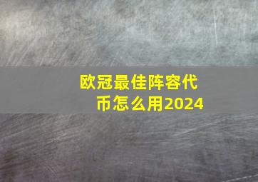 欧冠最佳阵容代币怎么用2024