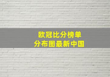 欧冠比分榜单分布图最新中国