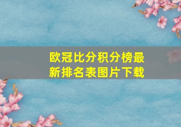 欧冠比分积分榜最新排名表图片下载