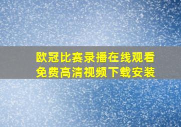 欧冠比赛录播在线观看免费高清视频下载安装