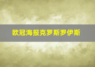 欧冠海报克罗斯罗伊斯