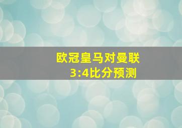 欧冠皇马对曼联3:4比分预测