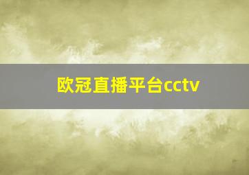 欧冠直播平台cctv