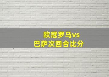 欧冠罗马vs巴萨次回合比分