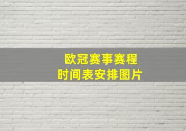 欧冠赛事赛程时间表安排图片