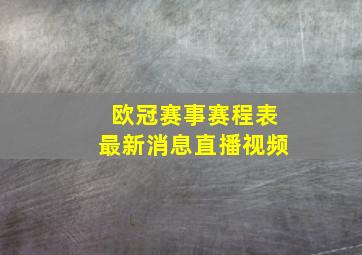 欧冠赛事赛程表最新消息直播视频