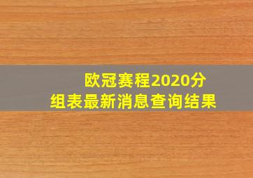 欧冠赛程2020分组表最新消息查询结果