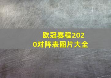 欧冠赛程2020对阵表图片大全