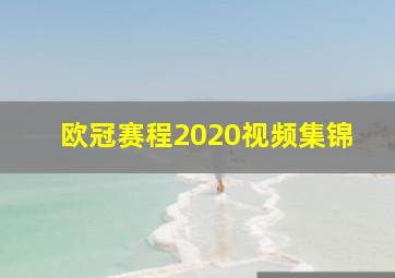 欧冠赛程2020视频集锦