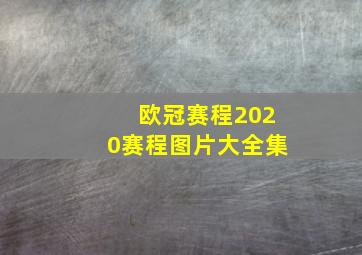 欧冠赛程2020赛程图片大全集