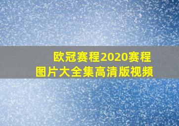 欧冠赛程2020赛程图片大全集高清版视频