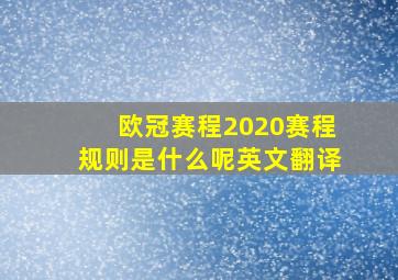 欧冠赛程2020赛程规则是什么呢英文翻译